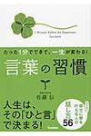 たった1分でできて、一生が変わる!言葉の習慣(文庫) - 圖片 1