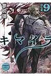 キマイラ 9 角川文庫 18826(文庫) - 圖片 1