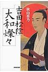 吉田松陰大和燦々 - 圖片 1