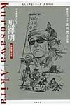 黒澤明 ちくま評伝シリ-ズ〈ポルトレ〉 - 圖片 1