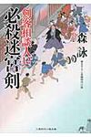 必殺迷宮剣(文庫) - 圖片 1