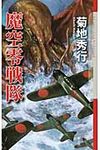 魔空零戦隊 - 圖片 1