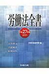 労働法全書 平成27年版 - 圖片 1