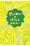 せいめいのはなし 新潮文庫 ふ-49-1(文庫) - 圖片 1