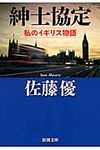 紳士協定 新潮文庫 さ-62-7(文庫) - 圖片 1
