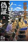 ソロモンの偽証 5 新潮文庫 み-22-29(文庫) - 圖片 1