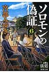 ソロモンの偽証 6 新潮文庫 み-22-30(文庫) - 圖片 1