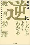 逆にしたらよくわかる教育勅語 - 圖片 1