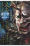 怪談社 辛の章(文庫) - 圖片 1