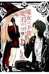 魔女の下僕と魔王のツノ 1 ガンガンコミックス - 圖片 1