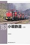 小坂鉄道 下 RM LIBRARY 183 - 圖片 1
