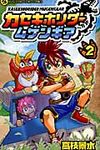 カセキホリダ-ムゲンギア 第2巻 - 圖片 1