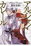 アルジャン・カレ-ル 下 ファミ通文庫 1366(文庫) - 圖片 1