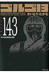 ゴルゴ13 volume 143 SPコミックスコンパクト - 圖片 1
