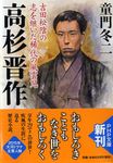 高杉晋作 PHP文庫 と1-38(文庫) - 圖片 1