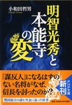 明智光秀と本能寺の変 PHP文庫 お14-5(文庫) - 圖片 1