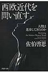西欧近代を問い直す(文庫) - 圖片 1