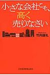 小さな会社こそ、高く売りなさい - 圖片 1