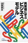 異業種に学ぶビジネスモデル(文庫) - 圖片 1