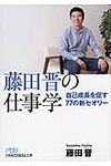 藤田晋の仕事学(文庫) - 圖片 1