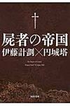 屍者の帝国 河出文庫 え7-1(文庫) - 圖片 1