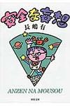 安全な妄想 河出文庫 な23-3(文庫) - 圖片 1