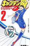キャプテン翼ライジングサン 2 ジャンプコミックス - 圖片 1
