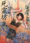 死霊坊主(文庫) - 圖片 1