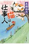 猫は仕事人(文庫) - 圖片 1