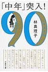 「中年」突入!(文庫) - 圖片 1