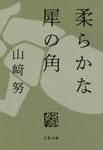 柔らかな犀の角 文春文庫 や30-3(文庫) - 圖片 1