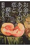お金のある人の恋と腐乱(文庫) - 圖片 1