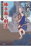 棒手振り剣法(文庫) - 圖片 1
