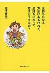 金持ちになる方法はあるけれど、金持ちになって君はどうするの?(文庫) - 圖片 1