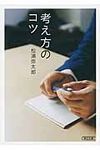 考え方のコツ 朝日文庫 ま34-3(文庫) - 圖片 1