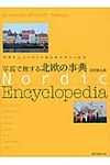 写真で旅する北欧の事典 - 圖片 1