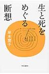 生と死をめぐる断想 - 圖片 1