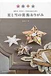 星と雪の装飾おりがみ - 圖片 1