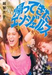 帰ってきたエンジェルス - 圖片 1