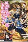 神様は異世界にお引越ししました 2 - 圖片 1
