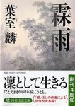 霖雨 PHP文芸文庫 は4-1(文庫) - 圖片 1