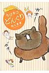 ちびネコどんぐり - 圖片 1