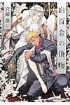 白百合の供物(文庫) - 圖片 1