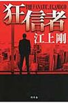 狂信者 - 圖片 1