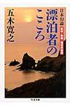 日本幻論漂泊者のこころ ちくま文庫 い79-9(文庫) - 圖片 1