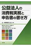 公益法人の消費税実務と申告書の書き方 - 圖片 1