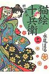猫絵十兵衛~御伽草紙~ 11 - 圖片 1