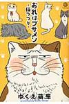 おれはブサメン-猫つづり- - 圖片 1