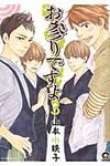 お参りですよ 3 KAIOHSHA COMICS - 圖片 1