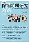 季刊保育問題研究 269号(2014.10) - 圖片 1